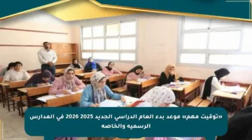 «توقيت مهم» موعد بدء العام الدراسي الجديد 2025 2026 في المدارس الرسمية والخاصة